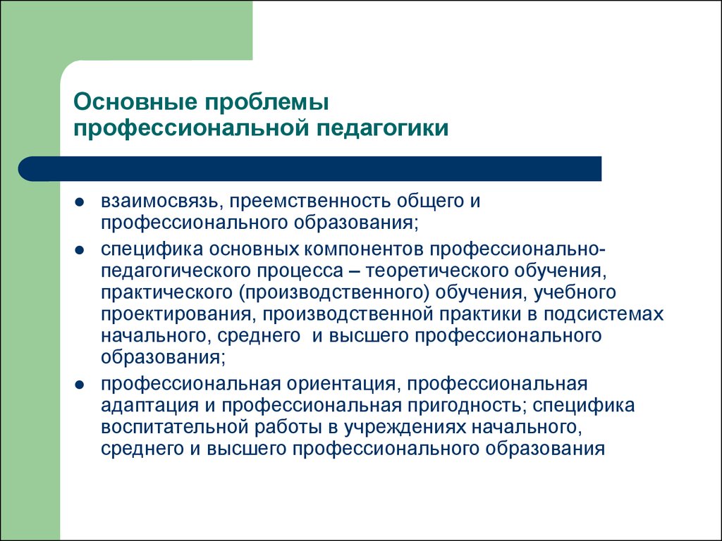 Вопросы профессионального образования. Педагогические проблемы. Проблема профессионализма. Актуальные проблемы профессиональной педагогики.. Основные проблемы профессиональной педагогики.