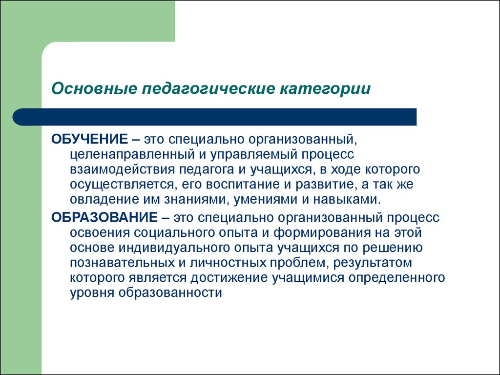 Процесс обучения и воспитания человека. Образование это в педагогике. Основные педагогические категории. Обучение это в педагогике определение. Определите основные педагогические категории.