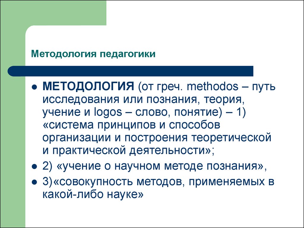 Презентация методология педагогической науки