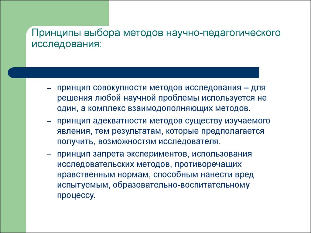 Принципы выбора. Принципы выбора методов научно-педагогического исследования. Принципы выбора методов исследования в педагогике. Принципы выбора метода исследования. Принципы выбора методов педагогического исследования.