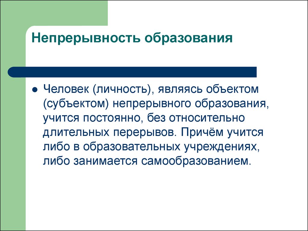 Человек является предметом. Непрерывность образования. Непрерывное образование это в обществознании. Непрерывность образования примеры. Субъект и объект непрерывного образования.