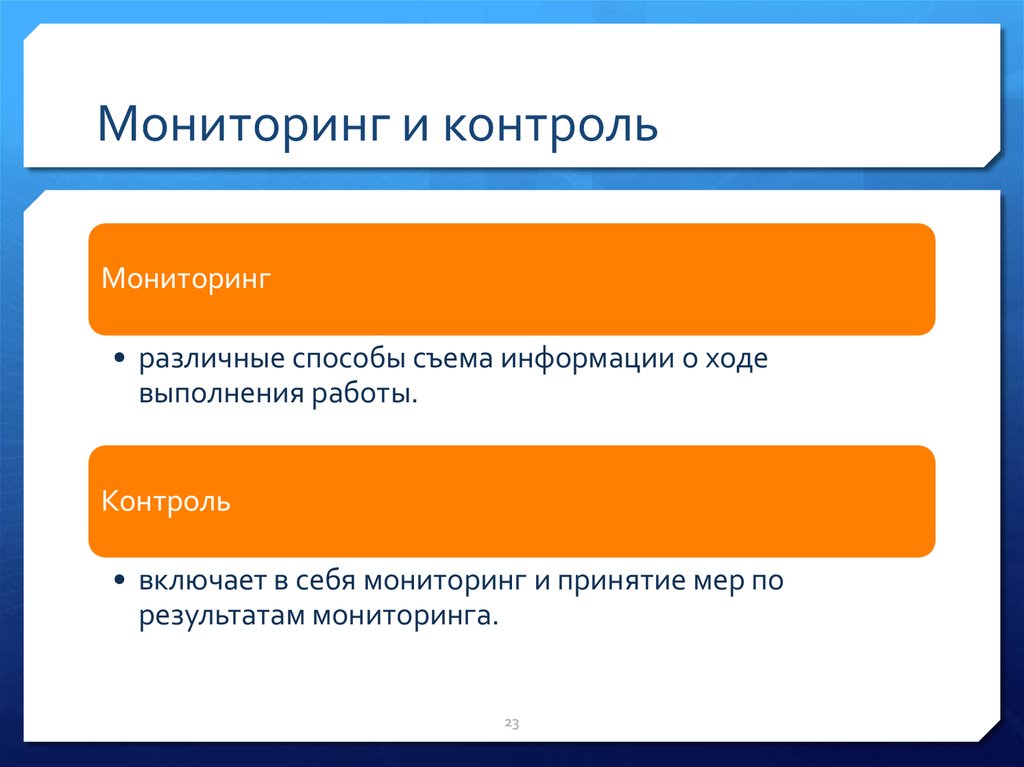 Мониторинг 23. Мониторинг и контроль. Мониторинг и контроль отличия. Различие мониторинга и контроля. Отличие мониторинга от контроля.