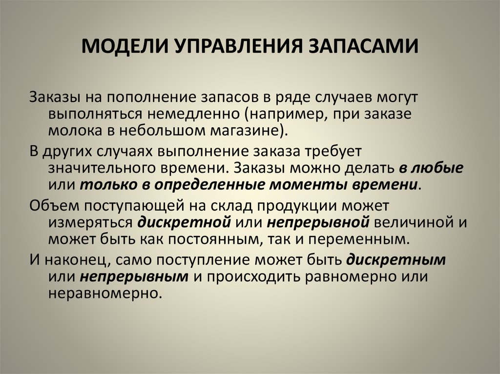 Презентация на тему управление запасами на предприятии