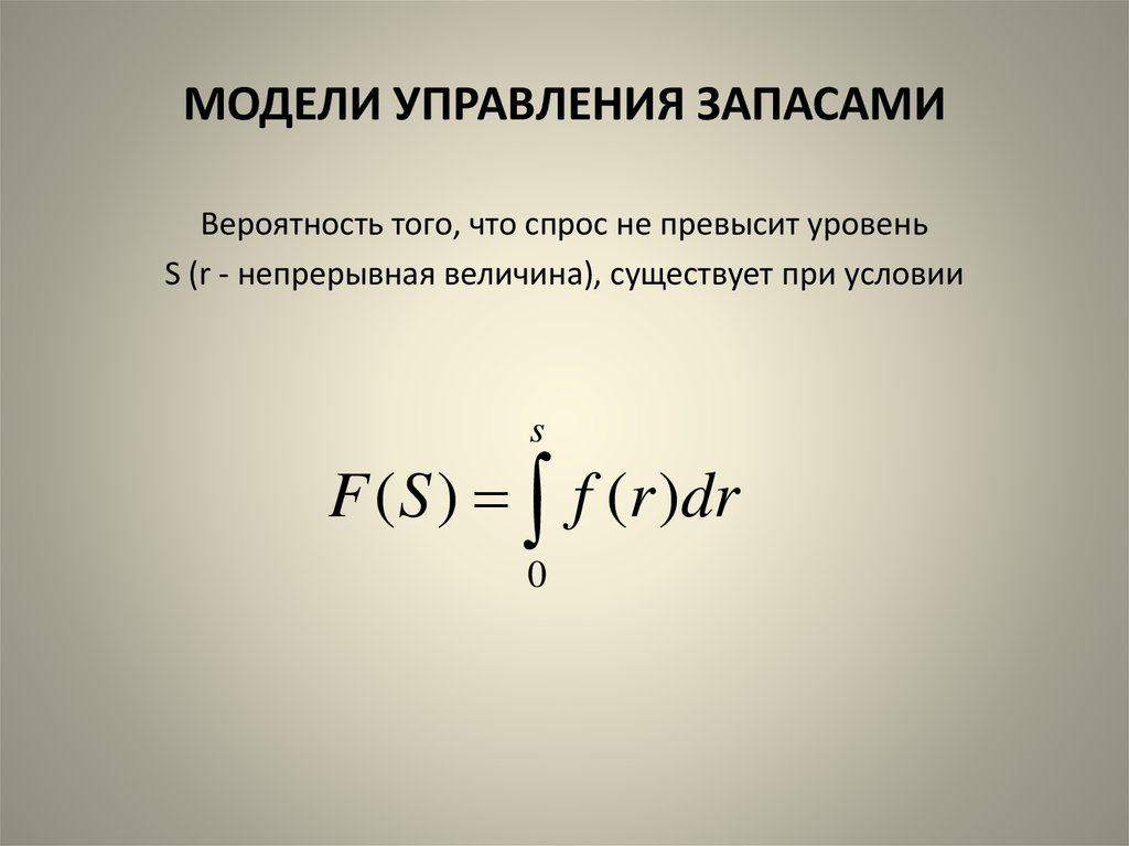 Модели запасов. Математические модели управления запасами. Вероятностные модели управления запасами. Модель управления запасами формула. Модели управление запасами доклад.