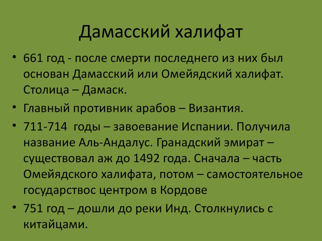 Омейядский халифат карта