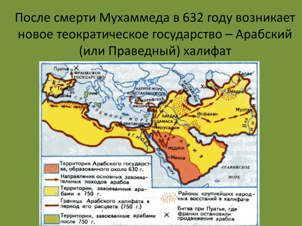 Халифы после пророка. Арабский халифат в 632 году. Территория арабского государства при Мухаммеде. Возникновение арабского халифата карта. Территория халифата при Мухаммеде.