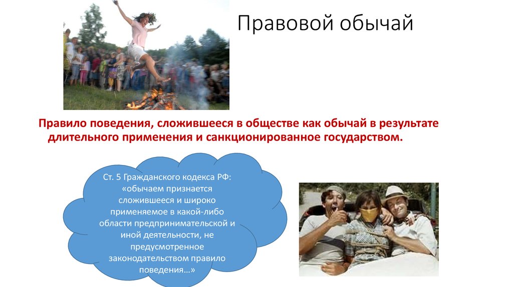 2 правовой обычай. Правовой обычай. Правовой обычай это правило поведения которое сложилось. Правовые традиции. Правовой обычай в России.