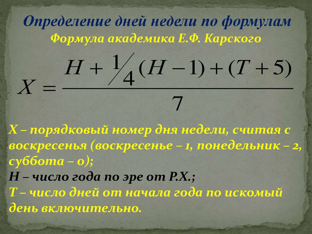 Указанная формула определяет. Формула дня недели по дате. Формула определения дня недели. Формула расчета дня недели по дате. Формула определения дня недели по дате.