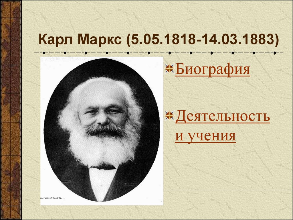 Карл Маркс (5.05.1818-14.03.1883) - презентация онлайн