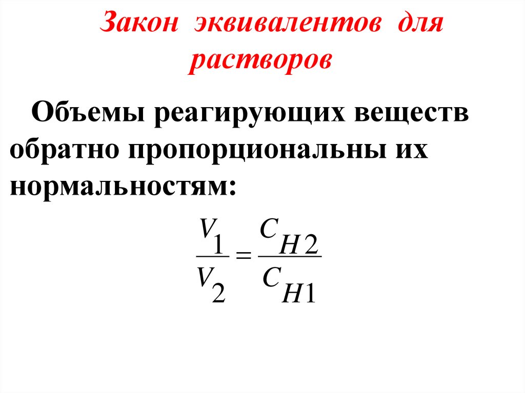 Через закон. Закон эквивалентов для растворов формула. Закон химических эквивалентов формула. Закон эквивалентов в химии формулировка. Эквивалент закон эквивалентов.