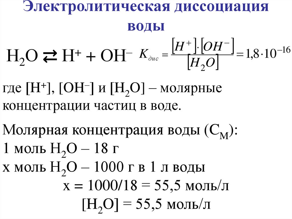 Термический гидролиз. Уравнение реакции диссоциации воды. Показатель константы диссоциации воды. Процесс электролитической диссоциации воды формула. Электрическая диссоциация воды водородный показатель.