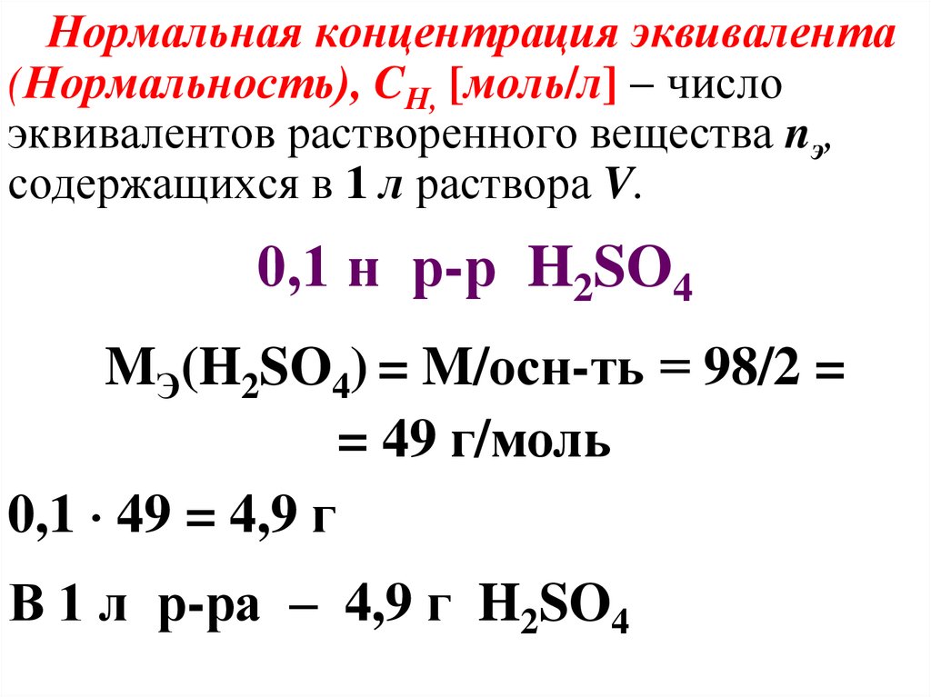 Рассчитать массу nacl. Формула расчета нормальной концентрации раствора. Нормальная концентрация раствора формула химия. 1 Нормальный раствор. Формула вычисления нормальности раствора.