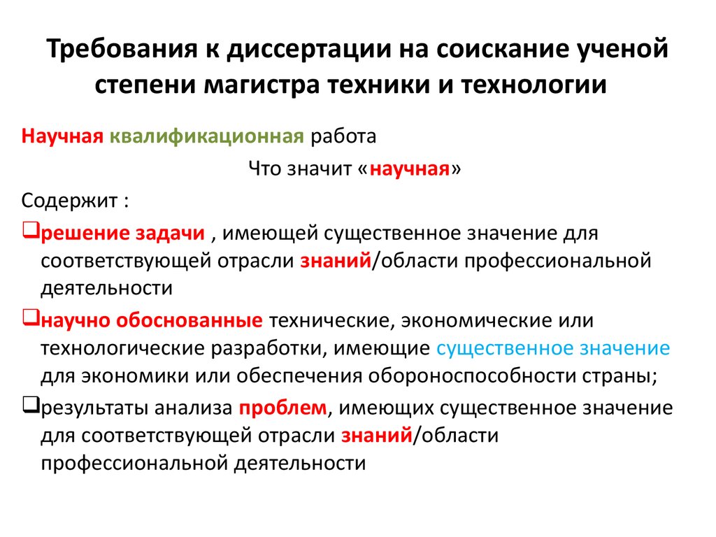 Диссертация на соискание ученой степени кандидата наук. Диссертация на соискание ученой степени. Диссертация на соискание магистра. Диссертация на соискание ученой степени магистра. Требования к диссертации.