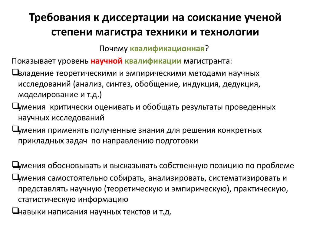 Оригинальность магистерской. Основные требования к содержанию диссертации. Требования к структуре диссертации. Научные работы диссертации. Кандидатская диссертация требования.