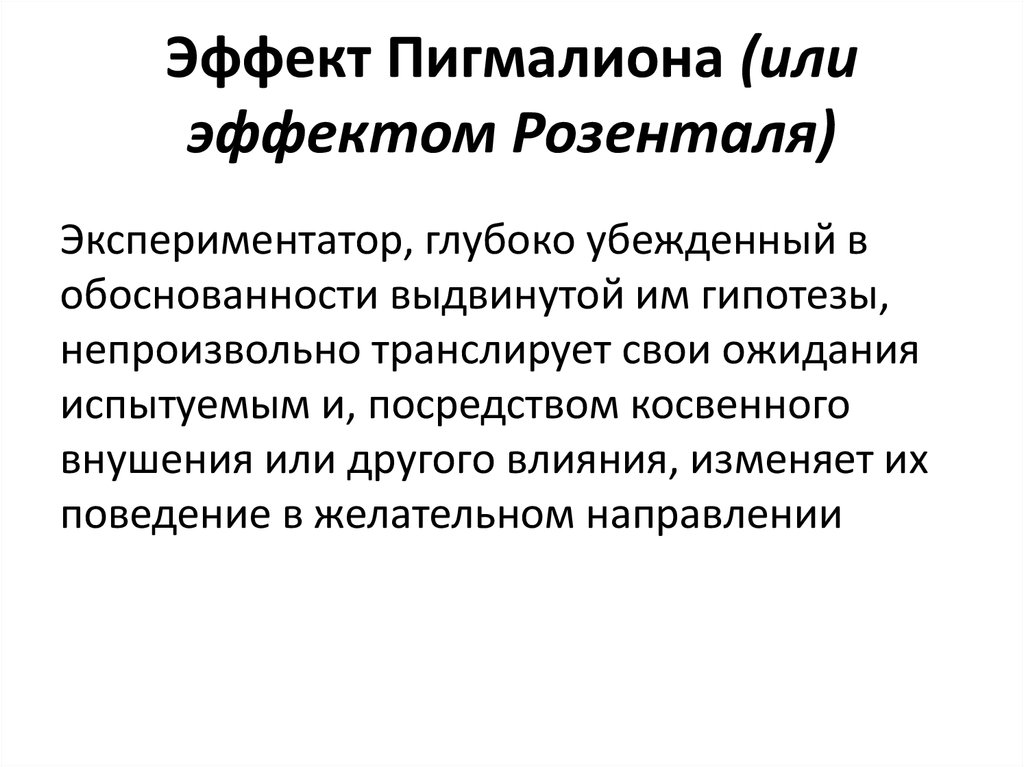 Эффект хоторна. Эффект Пигмалиона. Эффект Розенталя. Эффект Пигмалиона Розенталя. Эффект Розенталя в психологии.