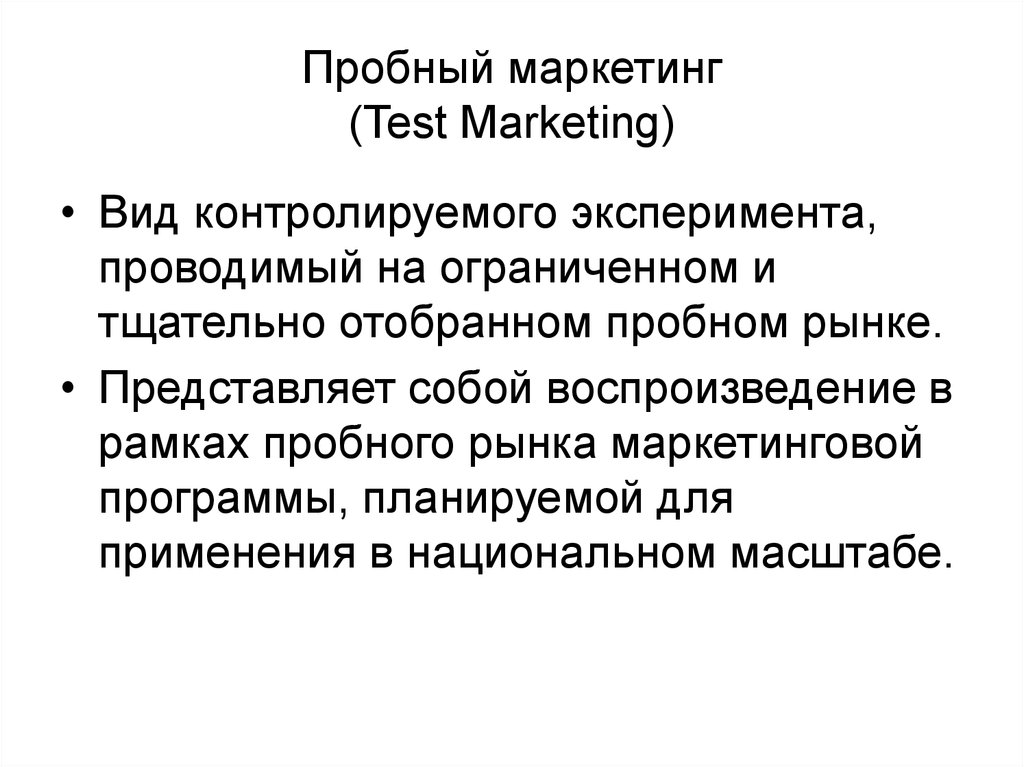 Маркетинговый опыт. Пробный маркетинг. Виды пробного маркетинга. Маркетинговый эксперимент. Тестовый маркетинг.