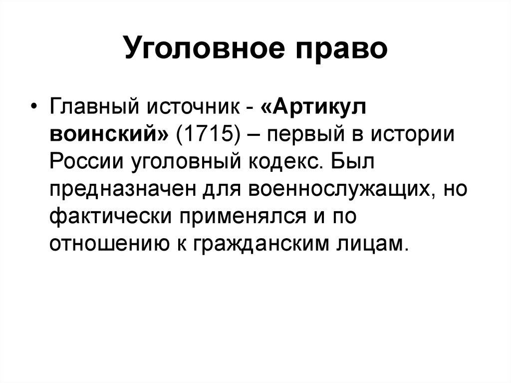 Уголовное право 18 век