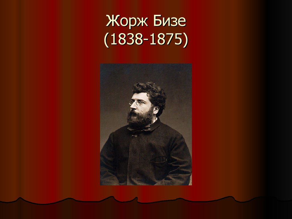 Бизе композитор оперы. Жорж Бизе (1838-1875). Опера французского композитора ж Бизе. Опера Дон Прокопио Жорж Бизе. Жорж Бизе 1838 1875 нарисованный.