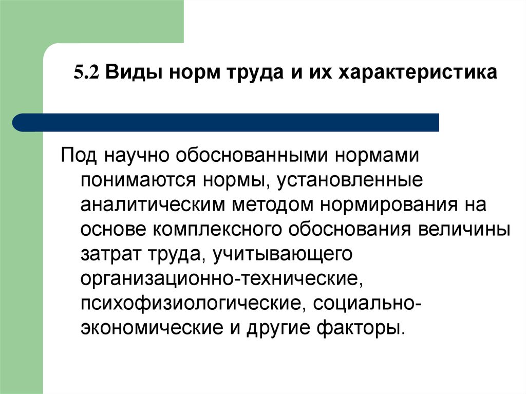 Обоснование норм. Виды нормирования труда. Охарактеризуйте нормы труда. Нормирование труда виды норм. Характеристика нормирования труда.