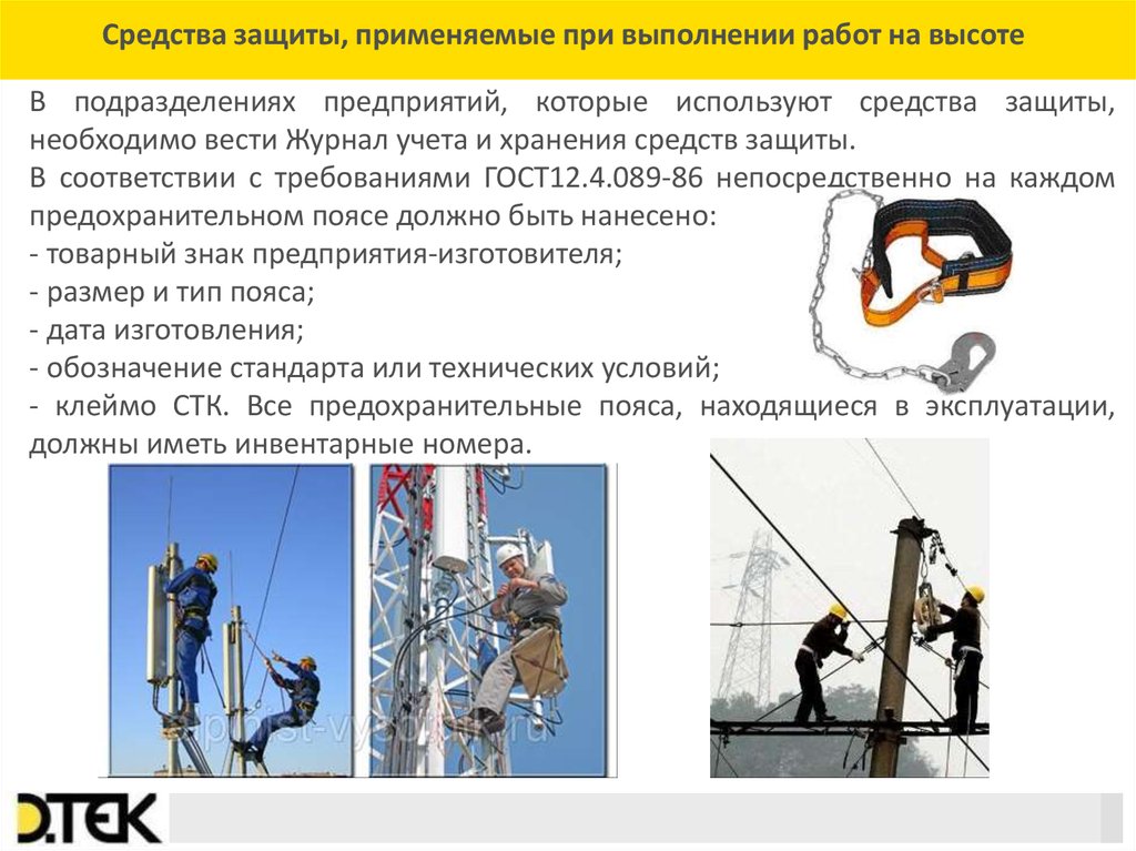 Требования к выполнению работ. Средства индивидуальной защиты для работы на высоте. Безопасное выполнение работ на высоте. Средства защиты при работе на высоте. Мероприятия при работе на высоте.