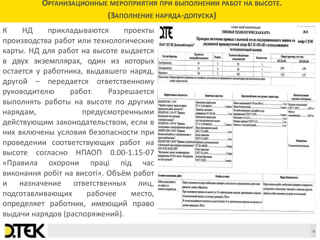 В плане производства работ на высоте или в технологических картах работ на высоте указывается