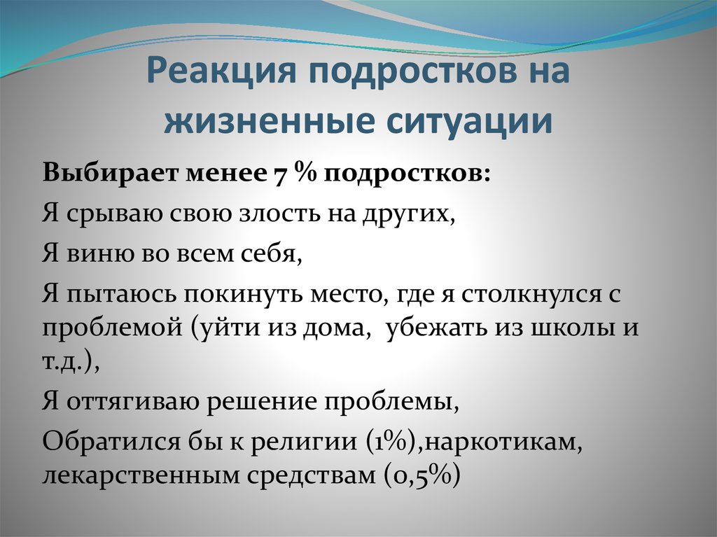 Расскажите к каким жизненным ситуациям могут быть