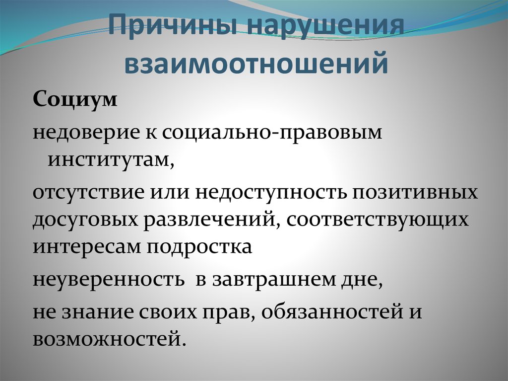 Нарушения отношения в обществе. Социальное недоверие. Недоступность развлекательного досуга. Истоки нарушенных отношений. Причина отсутствия в институте.