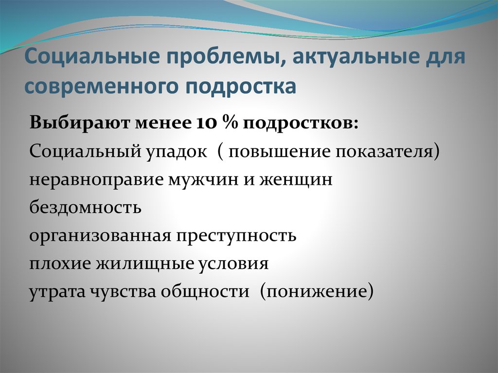 Актуальные проблемы современного общества презентация