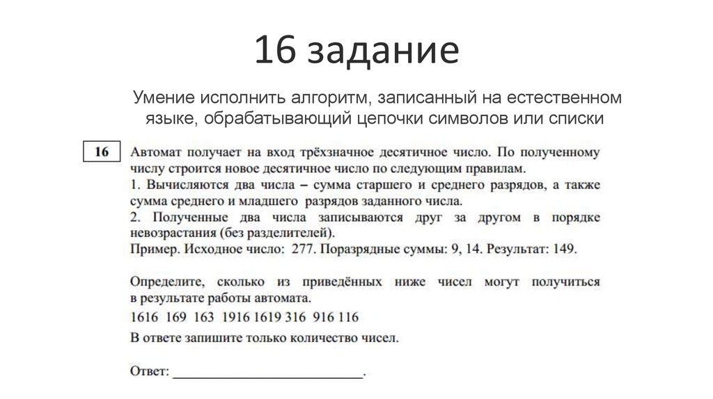 Задание 16 1. Задание 16. Алгоритм обрабатывающий Цепочки символов или списки. ОГЭ Информатика 1 задание. Разбор заданий ОГЭ.