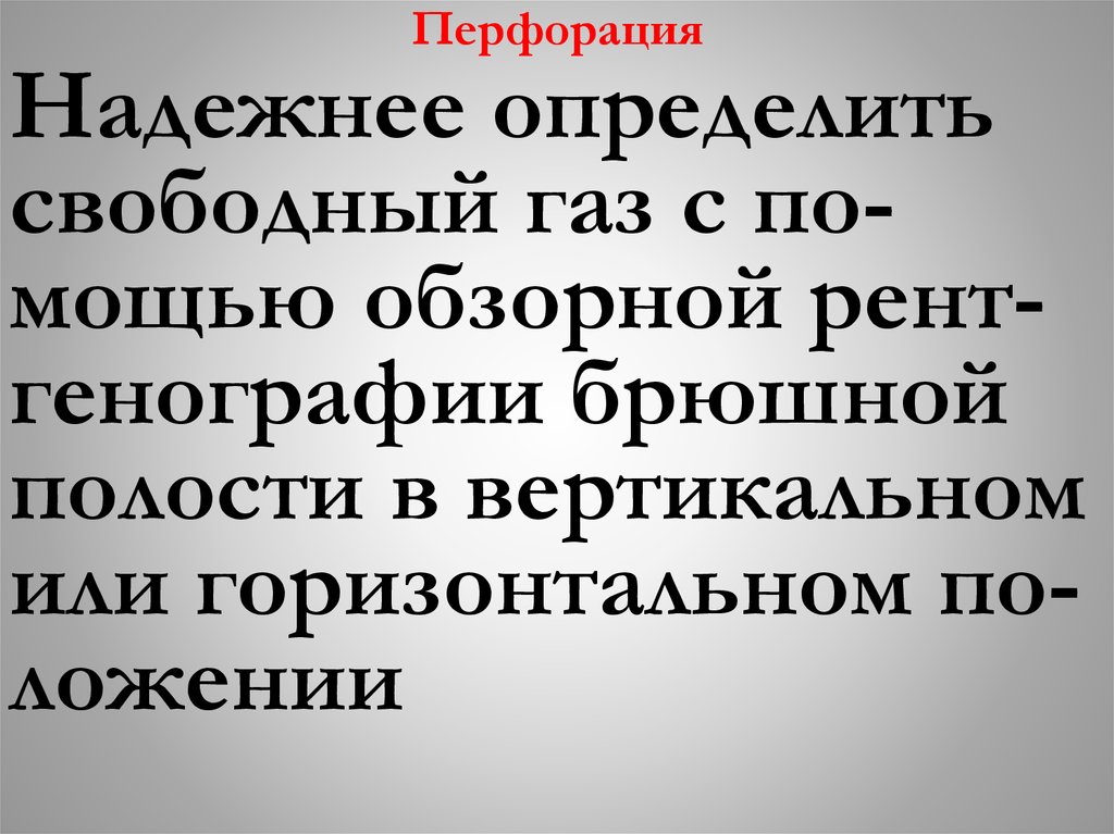 Понять свободный. Перфорированный текст.