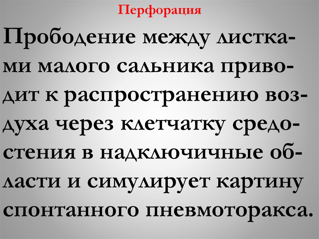 Перфорация