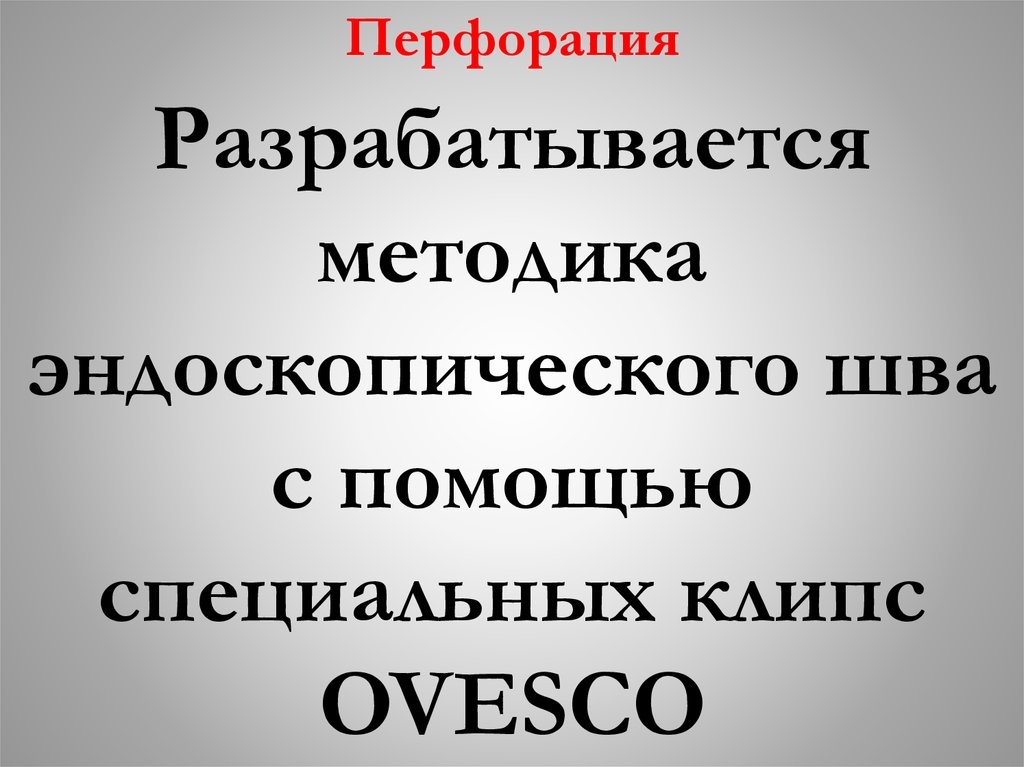 Перфорация