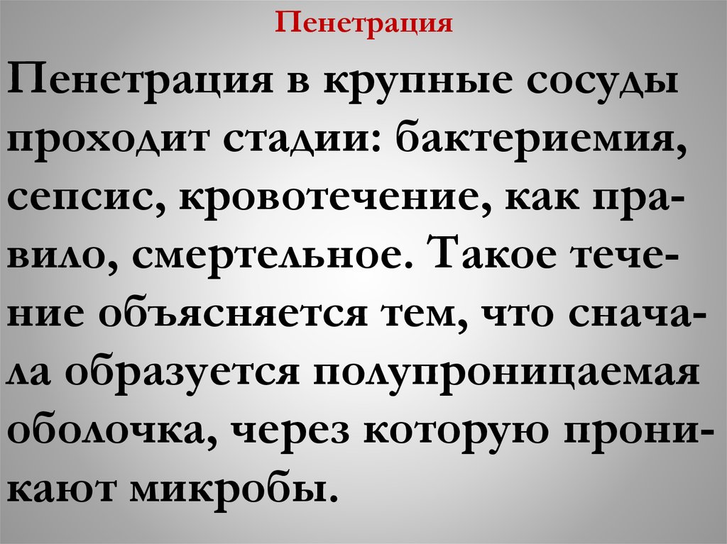 Пенетрация