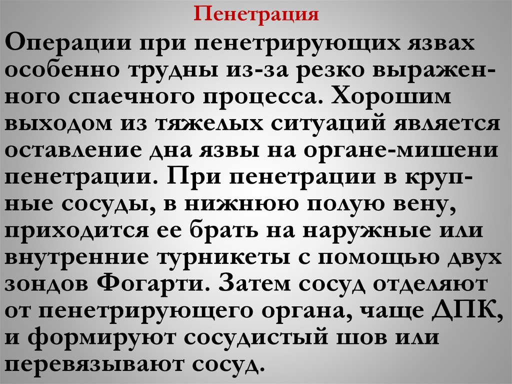 Пенетрация