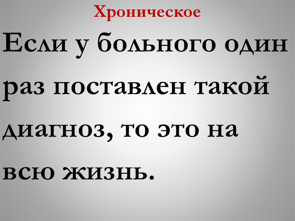 Хроническое