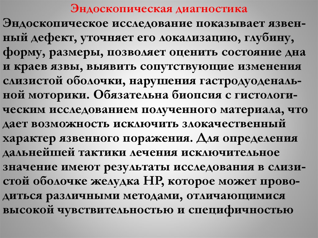 Эндоскопическая диагностика