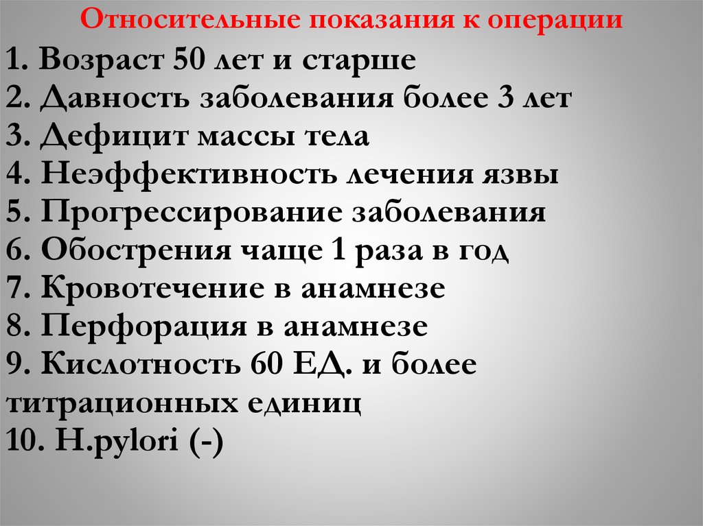 Относительные показания к операции