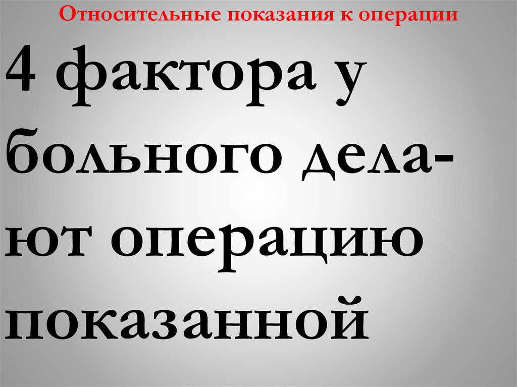 Относительные показания к операции