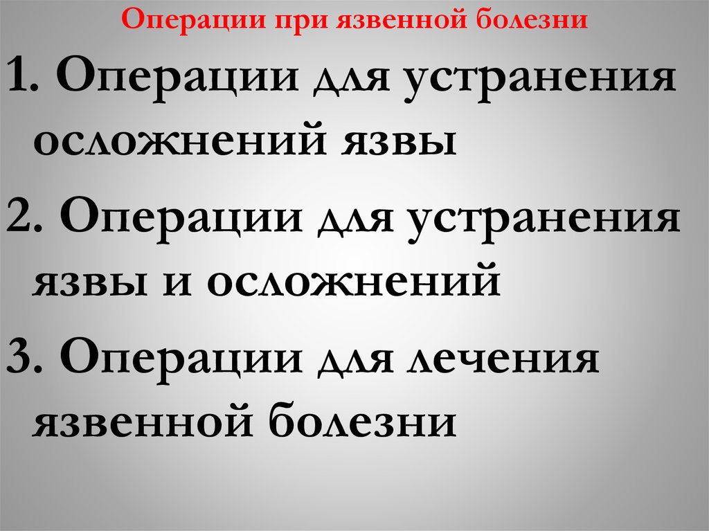 Операции при язвенной болезни