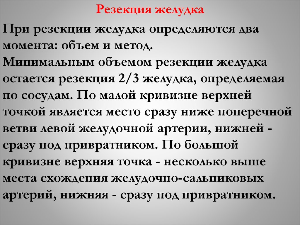 Резекция желудка