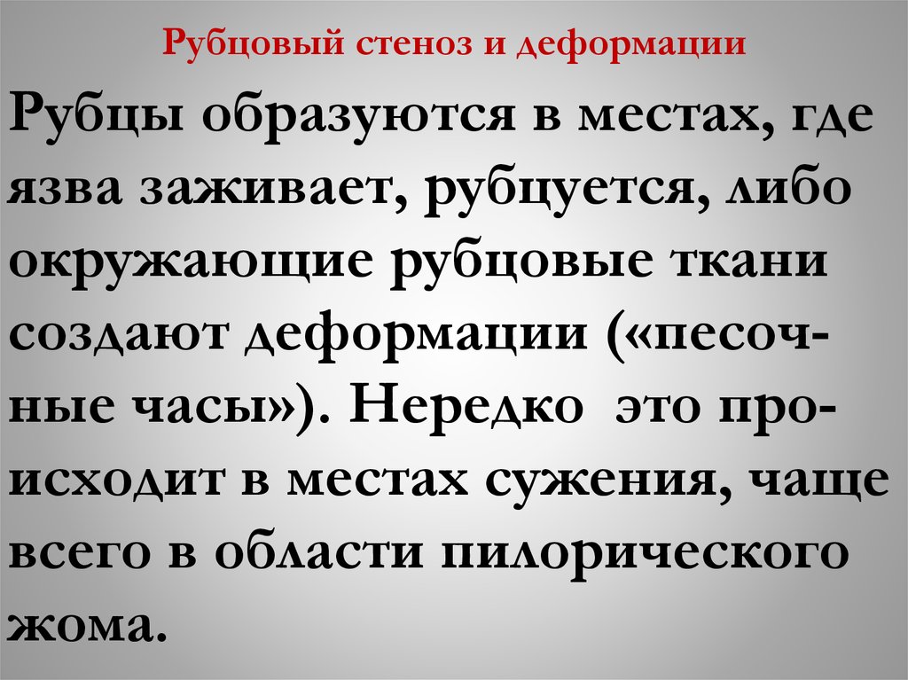 Рубцовый стеноз и деформации