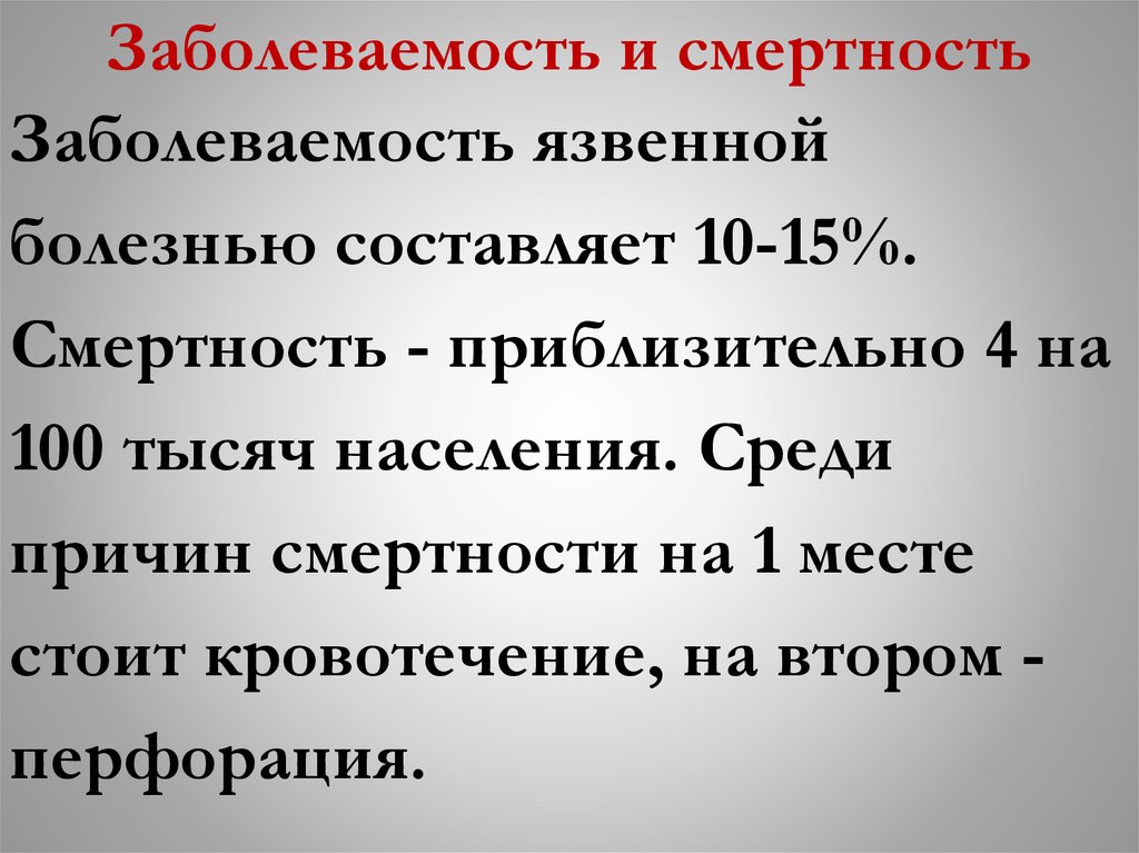 Заболеваемость и смертность