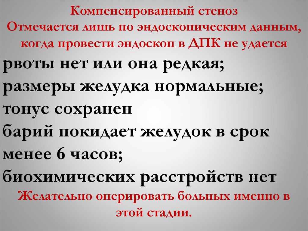 Компенсированный стеноз