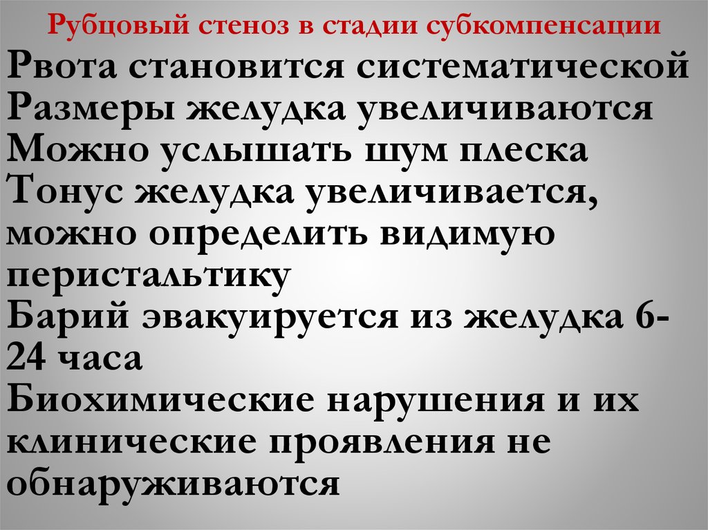 Рубцовый стеноз в стадии субкомпенсации