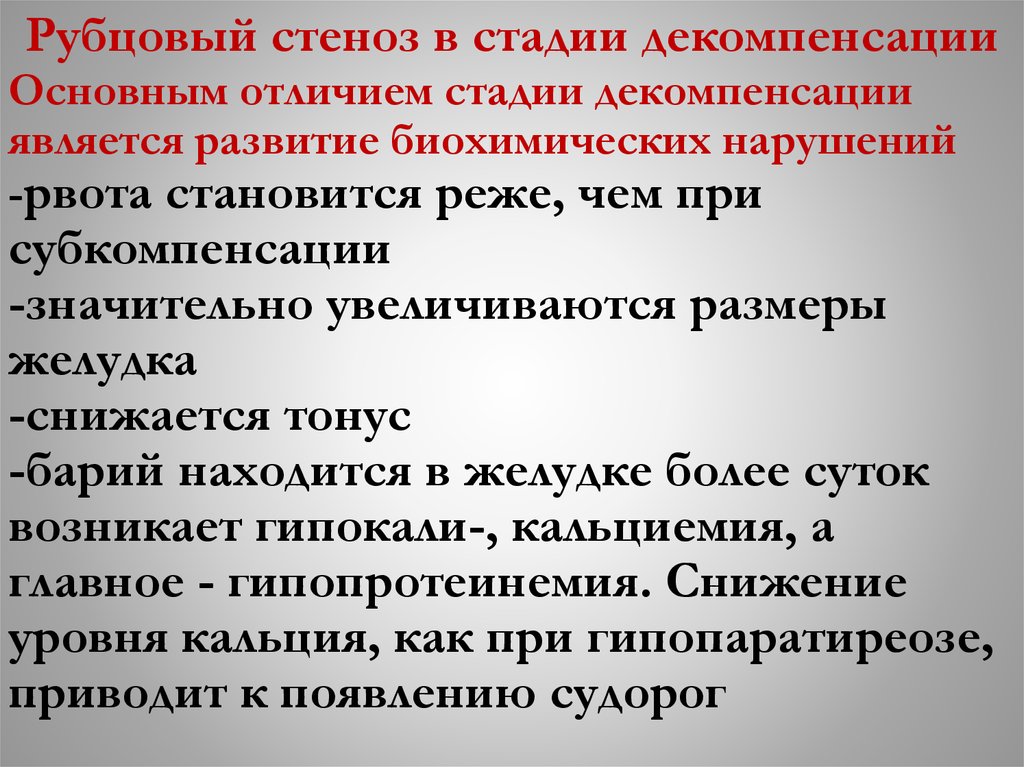 Рубцовый стеноз в стадии декомпенсации