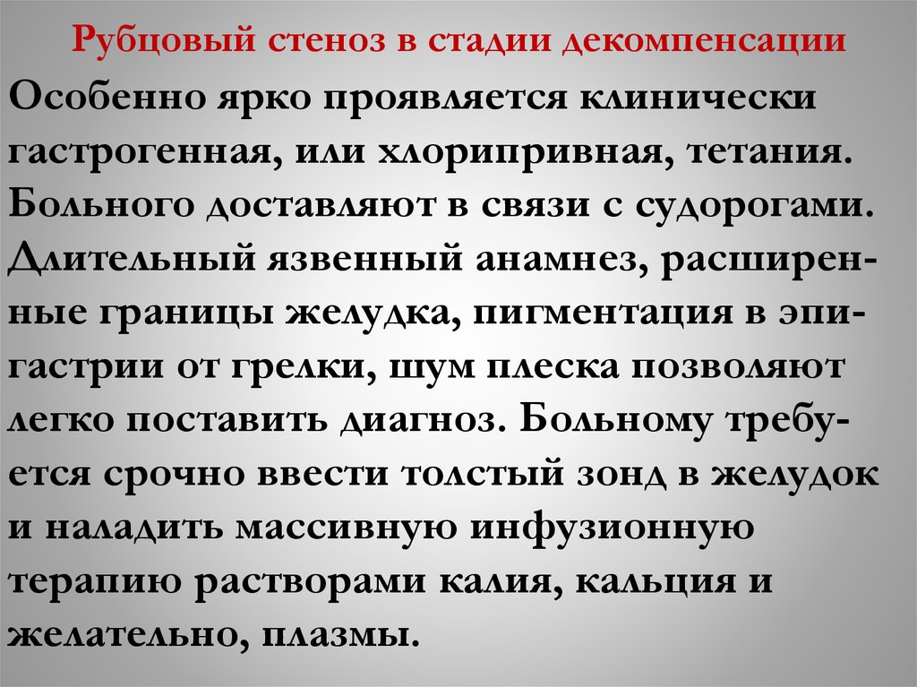 Рубцовый стеноз в стадии декомпенсации