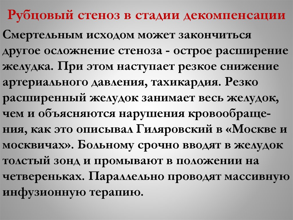 Рубцовый стеноз в стадии декомпенсации