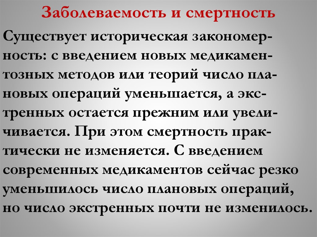 Заболеваемость и смертность