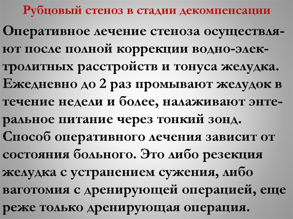 Рубцовый стеноз в стадии декомпенсации