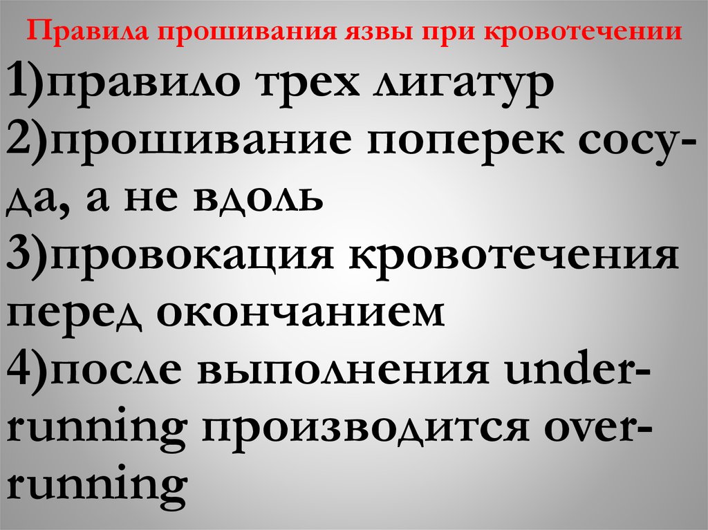Правила прошивания язвы при кровотечении